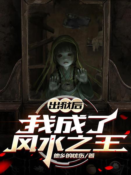 出狱后，我成了风水之王